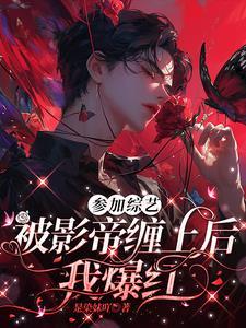 高冷影帝的小甜妻商衍
