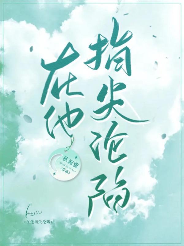 在他指尖沦陷职员表