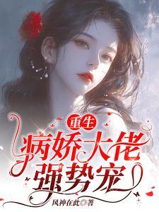 重生病娇总裁偏执宠