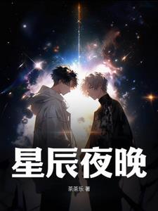 胙夜星晨