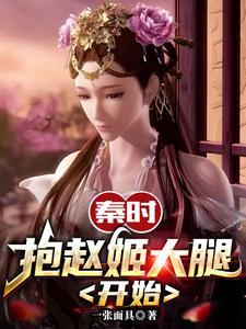 赵姬和秦