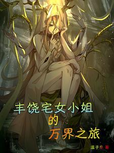 丰饶的妹子