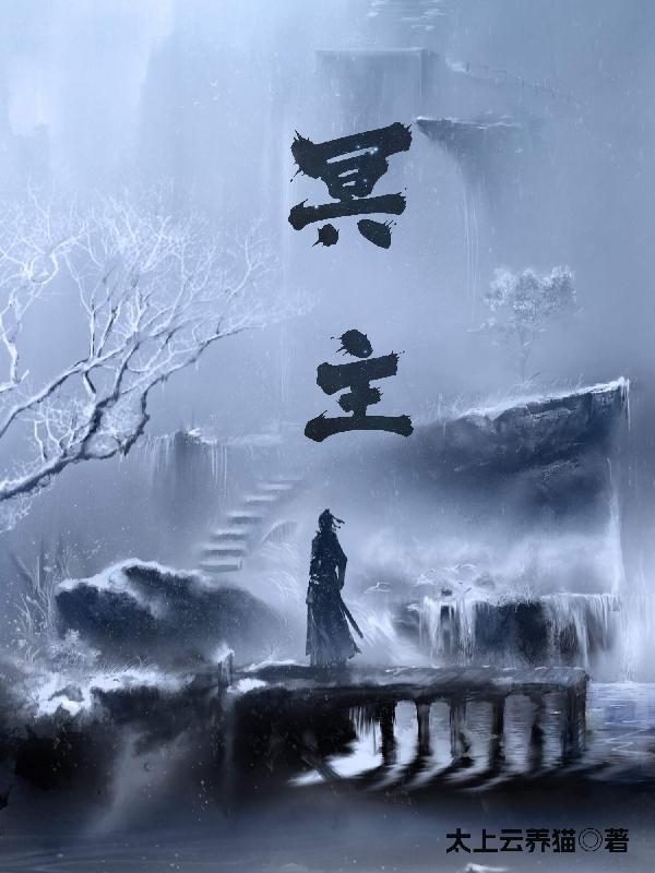 冥主不见