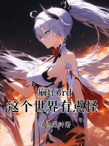 这个世界的文娱有点怪