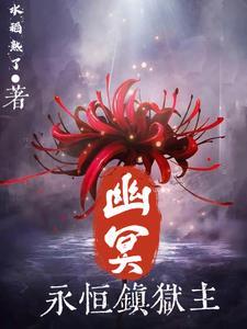 传奇永恒幽冥海域爆率