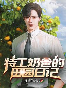 奶爸的田园生活女主是谁