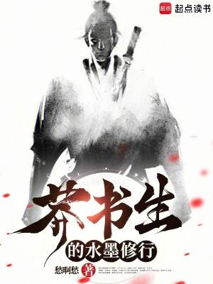 莽书生的水墨修行无错版