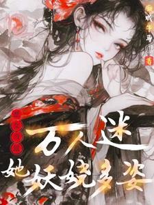 女配万人迷(快穿) 作者义楚