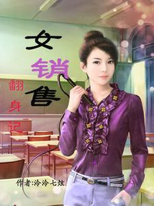 女销售的逆袭之路结局