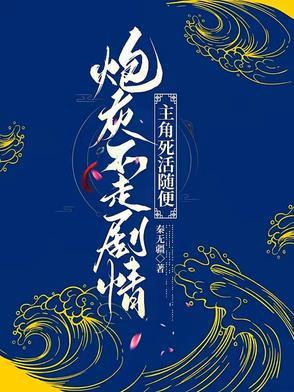 炮灰不死必有大腿免费阅读