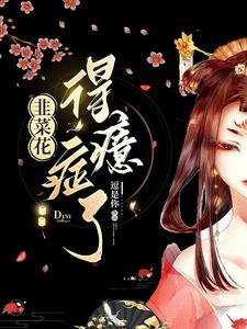 韭菜花有什么好处?
