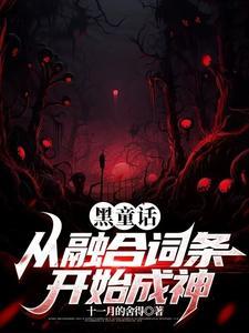 黑童话元素