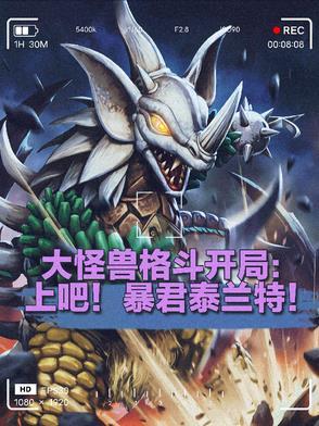 大怪兽格斗同人文