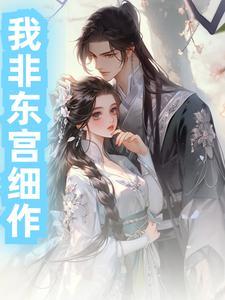 东宫 匪我思存 免费阅读
