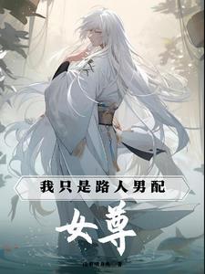 女尊我只是路人男配全文阅读
