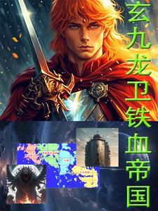 铁血龙卫免费阅读