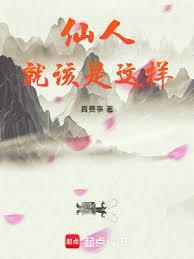 仙人就该是这样的 笔趣网