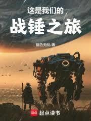 这是我们的战锤之旅无弹窗笔趣阁
