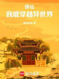 我能穿越异世界 快书网