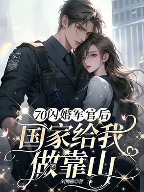 闪婚军人老公安小兔免费阅读