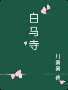 白马寺历史简介