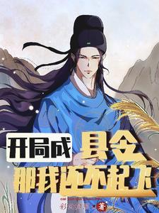 我在大乾斩妖三十年