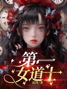 女道士排行榜