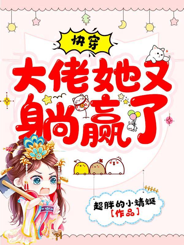 快穿大佬她又撩又狠
