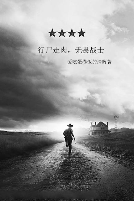 行尸走肉 无聊