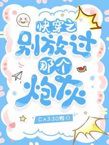 快穿之炮灰别害怕