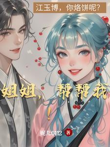 姐姐帮帮我