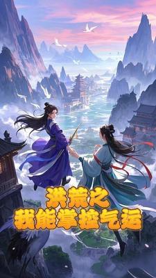洪荒我能掌控时间