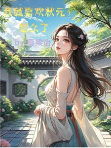 状元是不是只有一个