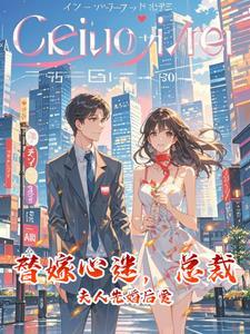 替嫁婚宠总裁超厉害