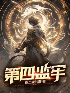 第四监牢全文免费