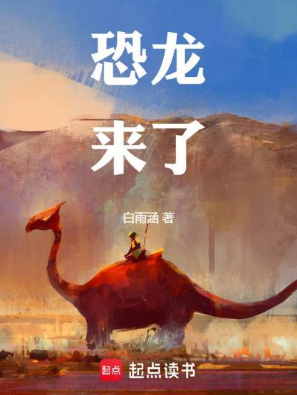 恐龙来了日食视频播放