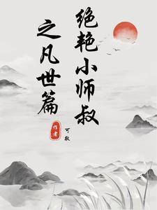 绝世小师叔 菩提血