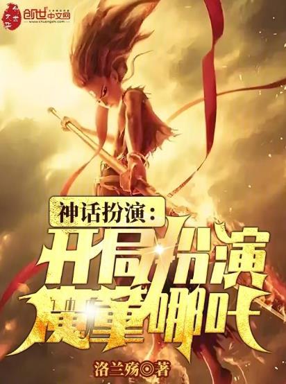 玄幻开局扮演神话哪吒