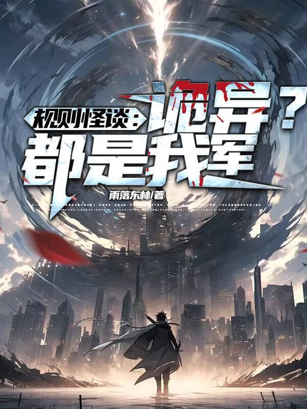 规则怪谈诡异?都是我军!