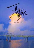 夏夜有染何嘉熠演员