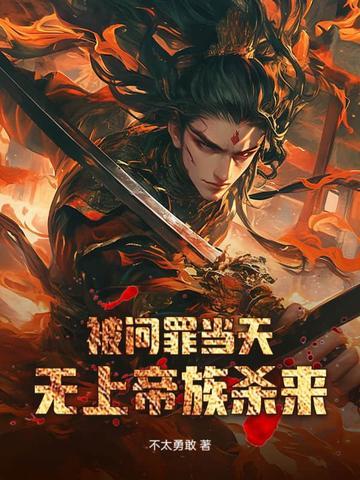 被问罪当天无上帝族杀来最新章节