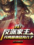 严忘柳如烟我反派家主开局暴揍舔狗儿子
