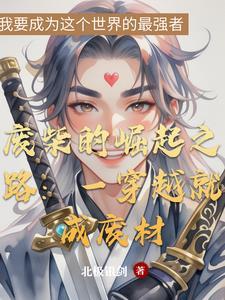 废柴穿越记