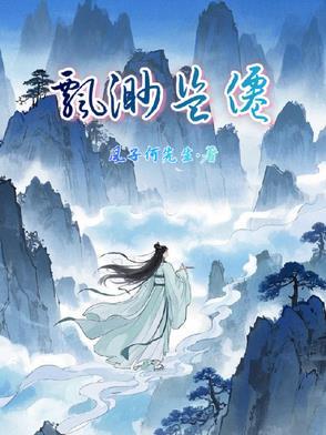 飘渺仙之旅