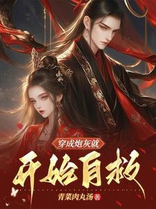穿成炮灰o后我自闭了