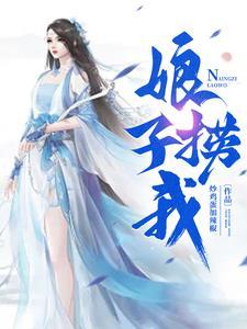 娘子撩完要负责