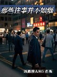 关于往事并不如烟的作文