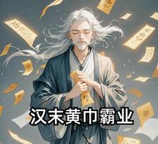 东汉时期的黄巾之乱中的黄巾军首领是谁