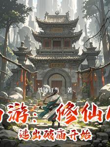 修道在西游