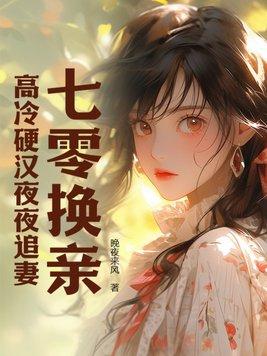 高冷硬汉夜夜追妻列